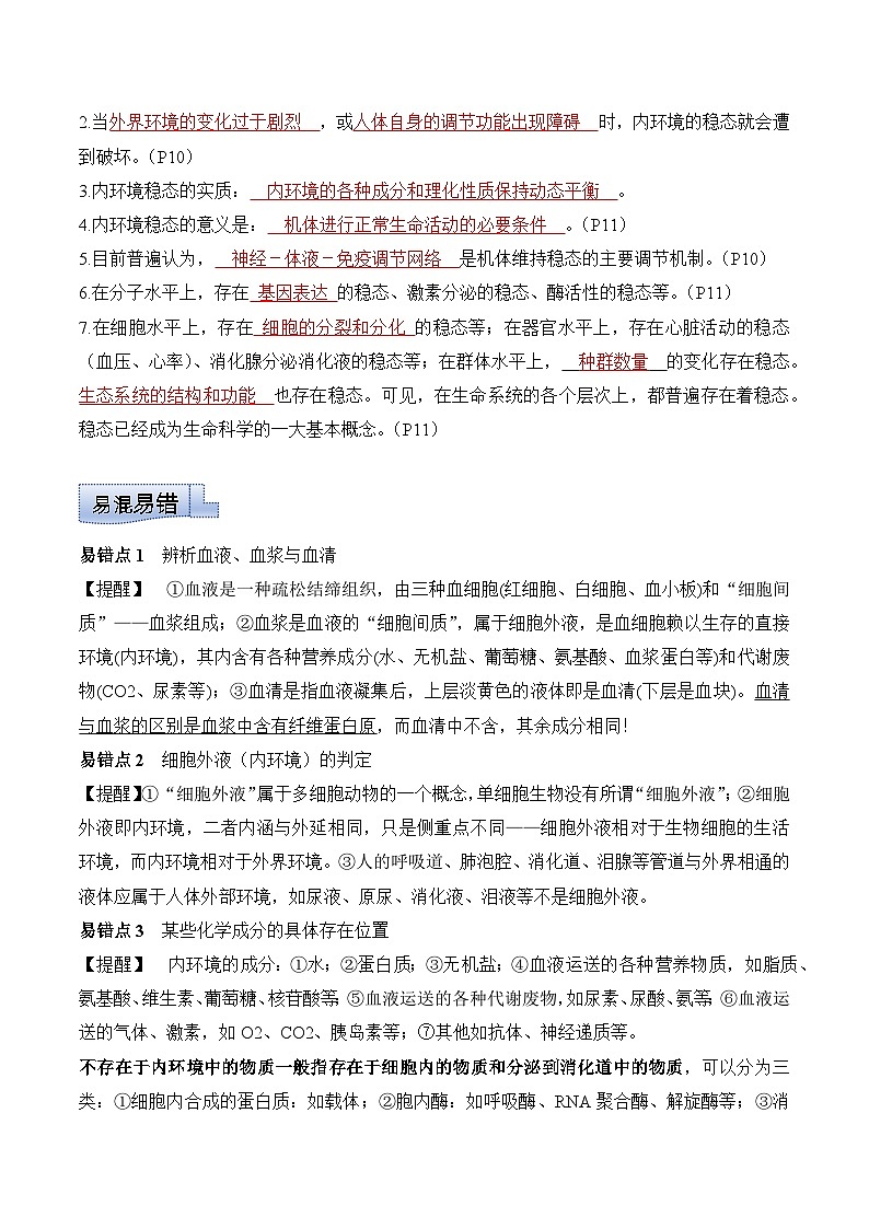 第一章+人体的内环境与稳态(单元复习课件+单元解读课件+单元知识清单+单元测试)-高二生物同步备课系列(人教版2019选择性必修1)02