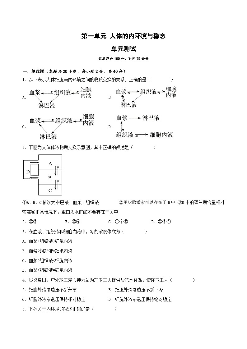 第一章+人体的内环境与稳态(单元复习课件+单元解读课件+单元知识清单+单元测试)-高二生物同步备课系列(人教版2019选择性必修1)01