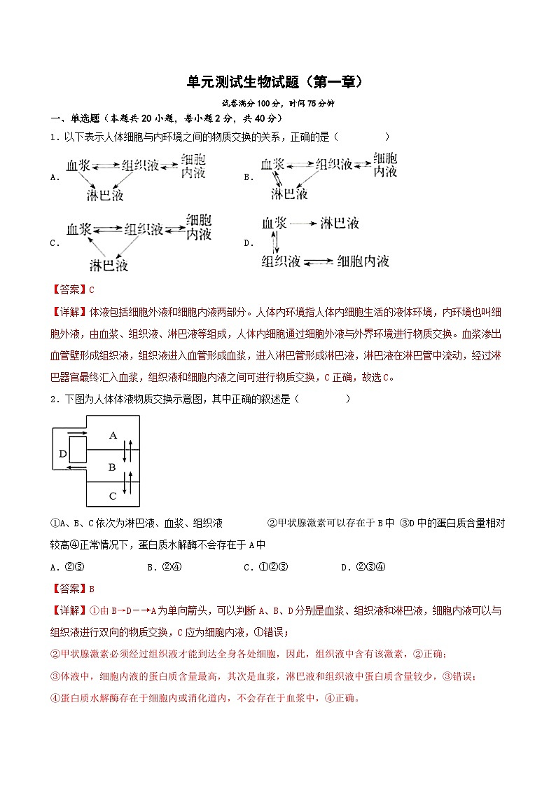 第一章+人体的内环境与稳态(单元复习课件+单元解读课件+单元知识清单+单元测试)-高二生物同步备课系列(人教版2019选择性必修1)01