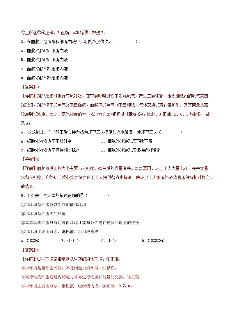 第一章+人体的内环境与稳态(单元复习课件+单元解读课件+单元知识清单+单元测试)-高二生物同步备课系列(人教版2019选择性必修1)02