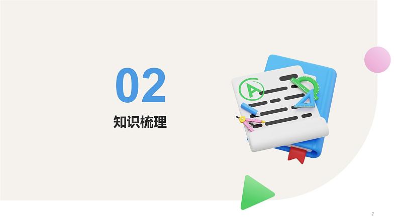 第一章+人体的内环境与稳态(单元复习课件+单元解读课件+单元知识清单+单元测试)-高二生物同步备课系列(人教版2019选择性必修1)07
