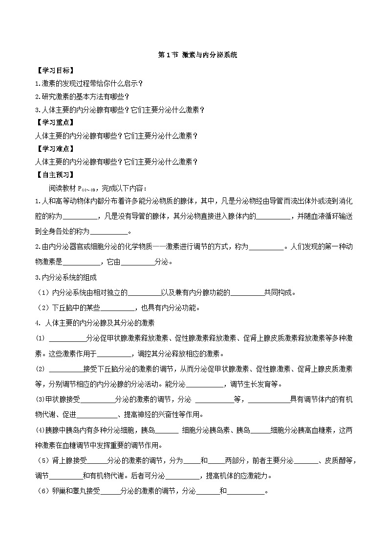 3.1 激素與內(nèi)分泌系統(tǒng)(導學案)(原卷版)第1頁