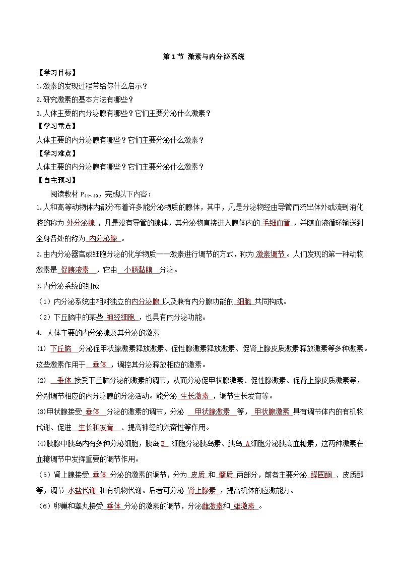 3.1 激素與內(nèi)分泌系統(tǒng)(導學案)(解析版)第1頁