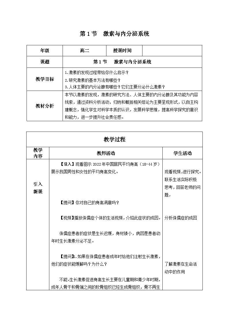 3.1+激素與內(nèi)分泌系統(tǒng)(教學設計)-高二生物同步備課系列(人教版2019選擇性必修1)第1頁
