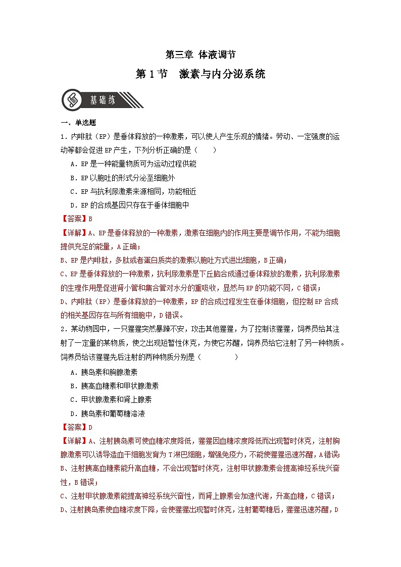 3.1 激素與內(nèi)分泌系統(tǒng)(分層作業(yè))(解析版)第1頁