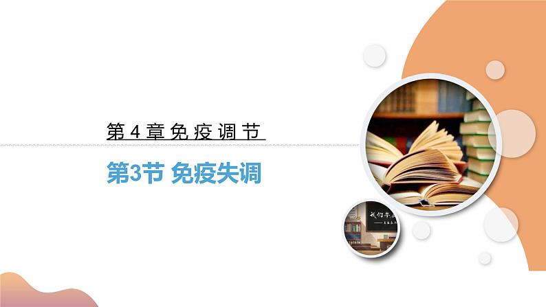 4.3+免疫失调(教学课件)-高二生物同步备课系列(人教版2019选择性必修1)第2页