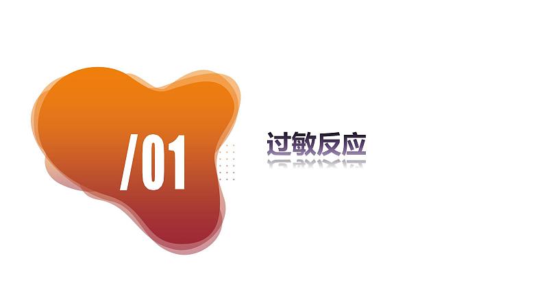 4.3+免疫失调(教学课件)-高二生物同步备课系列(人教版2019选择性必修1)第5页