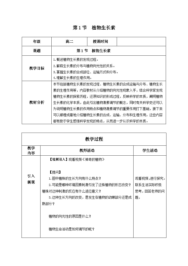 5.1+植物生长素(课件+教案+导学案+练习)-高二生物同步备课系列(人教版2019选择性必修1)01