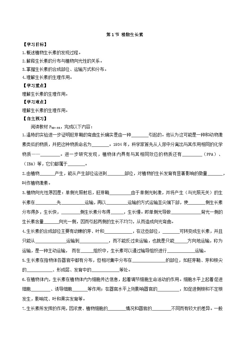 5.1+植物生长素(课件+教案+导学案+练习)-高二生物同步备课系列(人教版2019选择性必修1)01