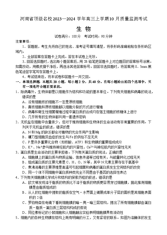 河南省顶级名校2023-2024学年高三生物上学期10月质量监测试题(Word版附解析)01
