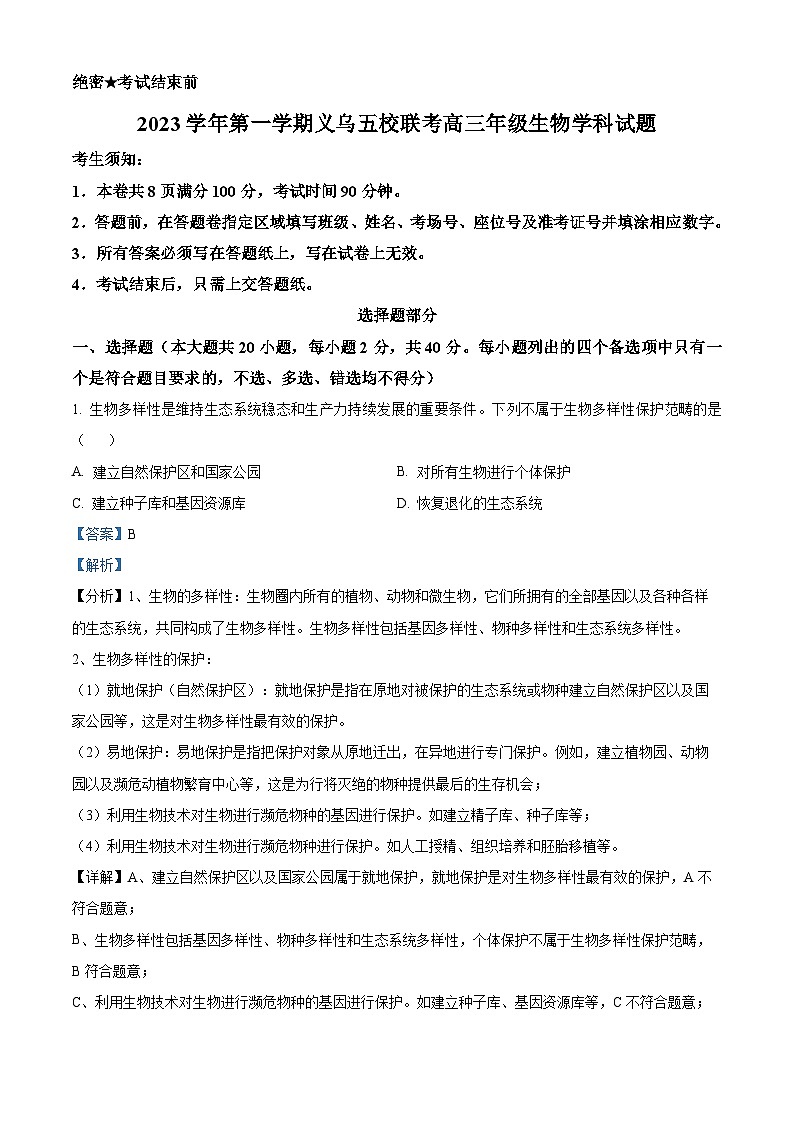 浙江省金华市义乌五校2023-2024学年高三生物上学期联考试题(Word版附解析)第1页
