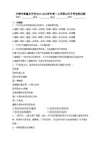 天津市某重点中学2023-2024学年高一上学期10月月考生物试卷(含答案)