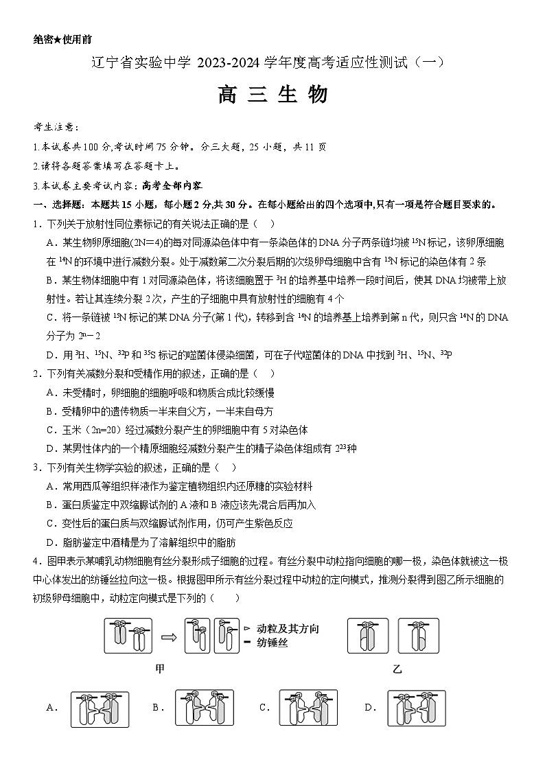 辽宁省实验中学2023-2024学年高三上学期高考适应性测试(一)生物试题 Word版含答案第1页