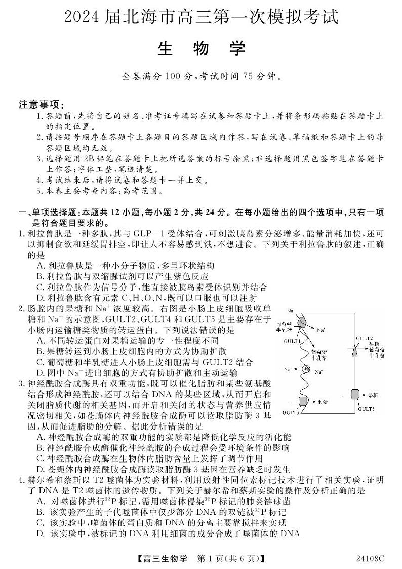 广西北海市2024届高三生物上学期第一次模拟考试试题(PDF版附解析)01