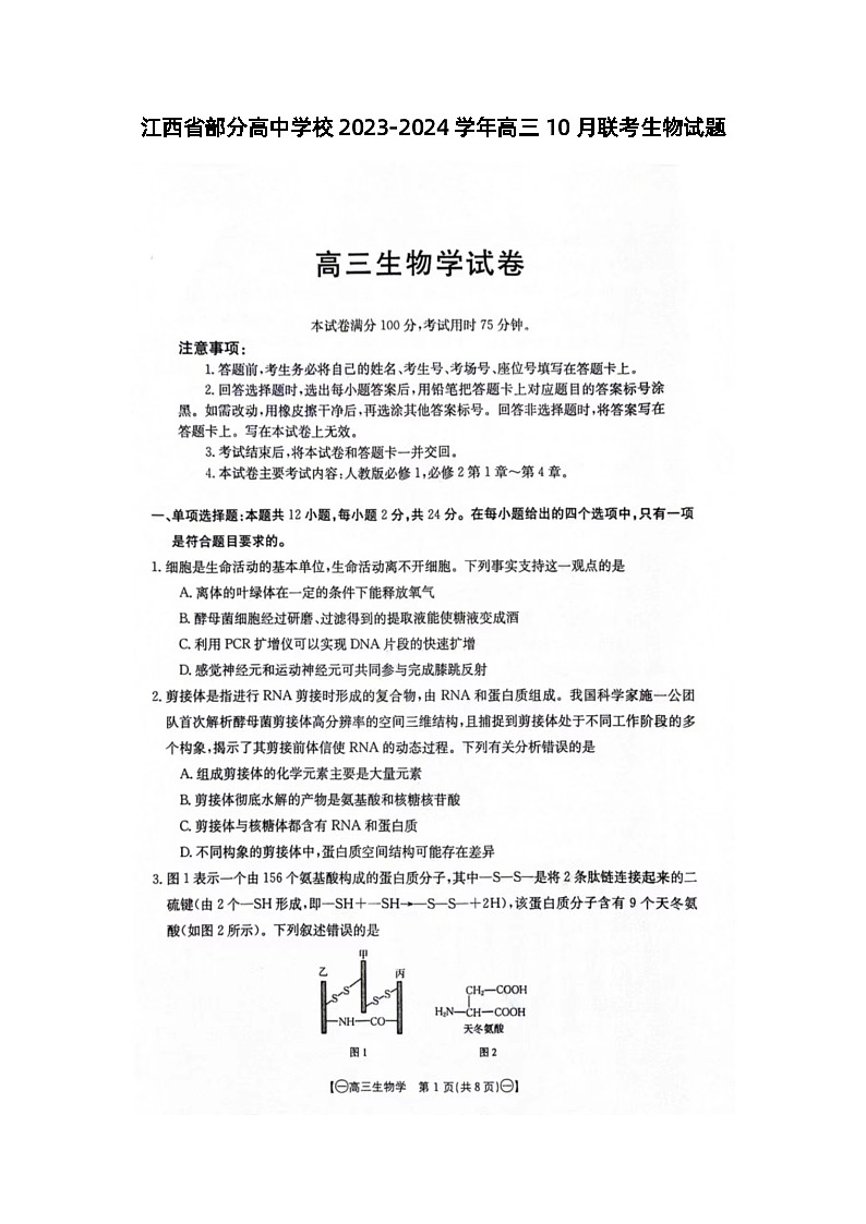 江西省部分高中学校2023-2024学年高三上学期10月联考生物第1页