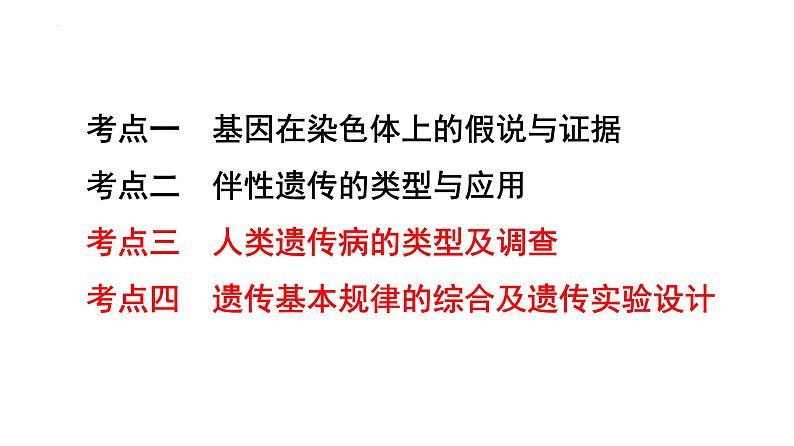 2024届高三生物二轮复习课件遗传规律应用(人类遗传病和遗传规律的综合及遗传实验设计)第2页