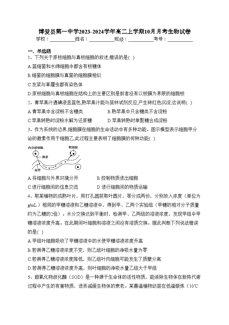 博爱县第一中学2023-2024学年高二上学期10月月考生物试卷(含答案)第1页