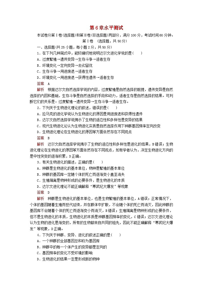 2023年新教材高中生物第6章生物的进化水平测试新人教版必修201