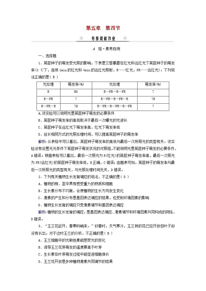 新教材适用2023_2024学年高中生物第5章植物生命活动的调节第4节环境因素参与调节植物的生命活动提能作业新人教版选择性必修1第1页