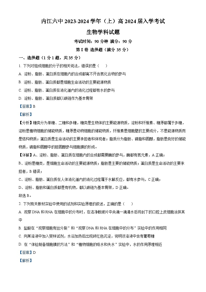 四川省内江市第六中学2023-2024学年高三生物上学期开学考试试题(Word版附解析)第1页