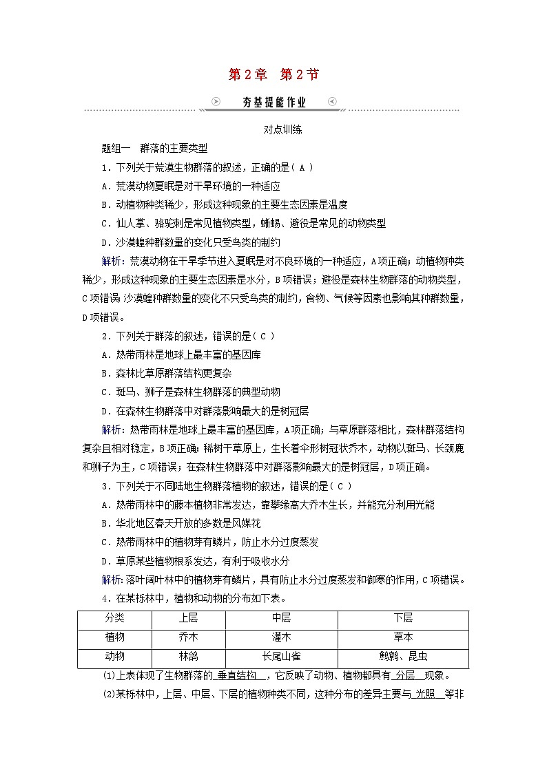 新教材适用2023_2024学年高中生物第2章群落及其演替第2节群落的主要类型提能作业新人教版选择性必修2第1页