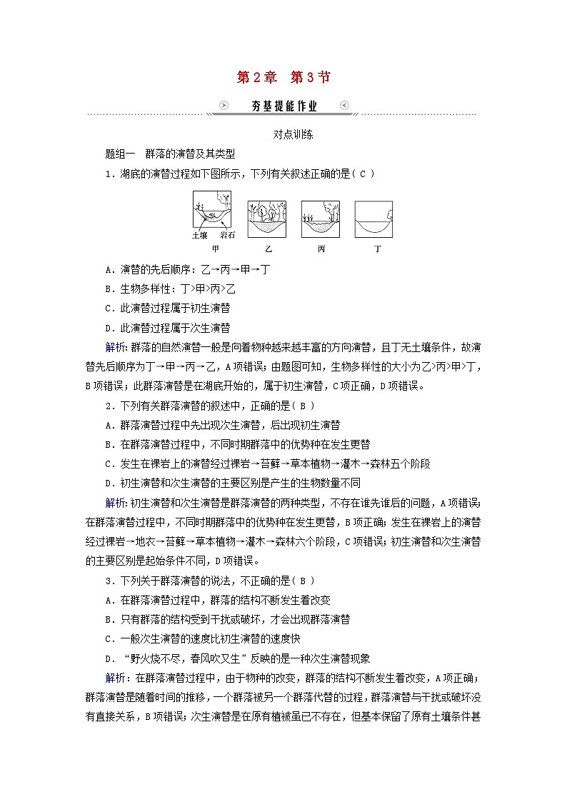 新教材适用2023_2024学年高中生物第2章群落及其演替第3节群落的演替提能作业新人教版选择性必修2第1页