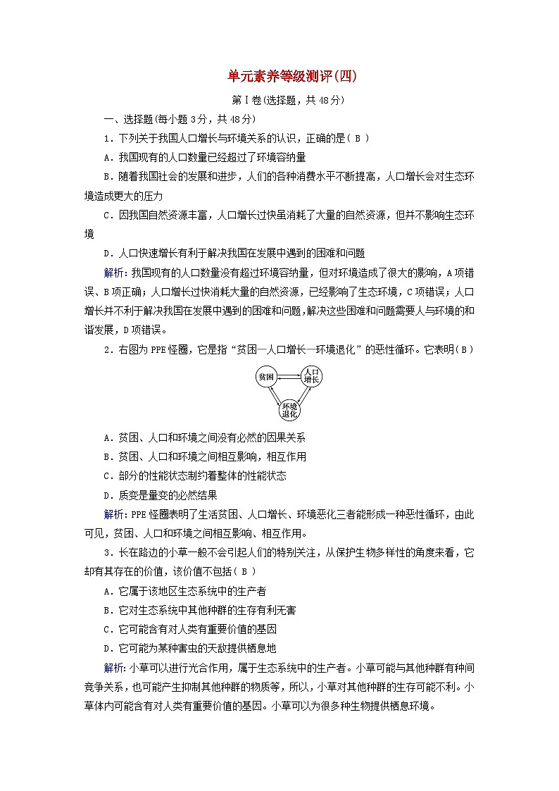 新教材适用2023_2024学年高中生物第4章人与环境单元素养等级测评新人教版选择性必修2第1页