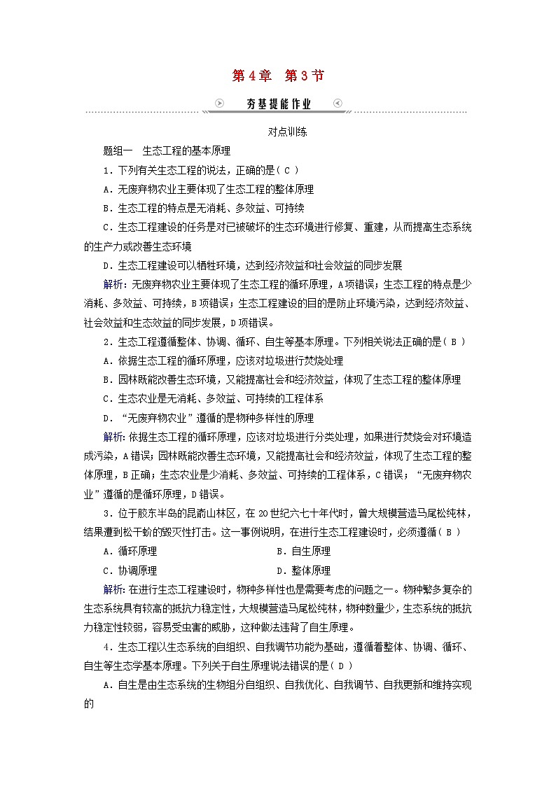 新教材适用2023_2024学年高中生物第4章人与环境第3节生态工程提能作业新人教版选择性必修2第1页