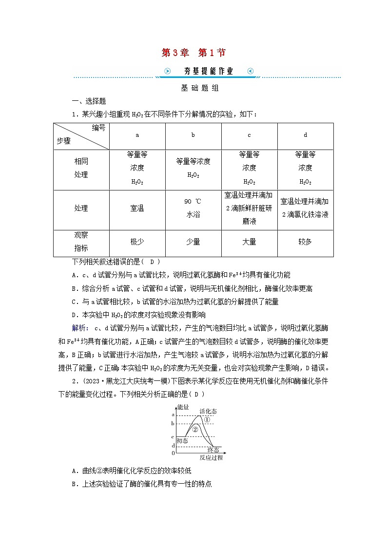 新教材适用2023_2024学年高中生物第3章细胞的基本结构第1节细胞膜的结构和功能提能作业新人教版必修101