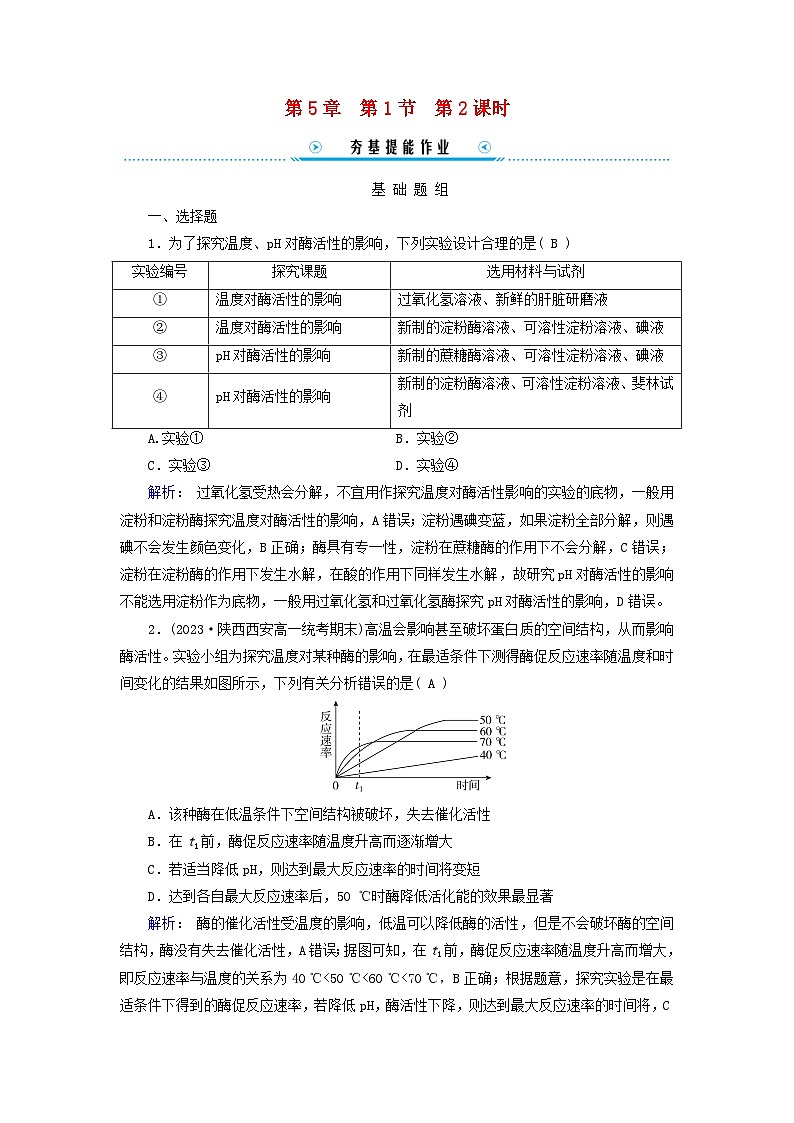 新教材适用2023_2024学年高中生物第5章细胞的能量供应和利用第1节降低化学反应活化能的酶第2课时酶的特性提能作业新人教版必修1第1页