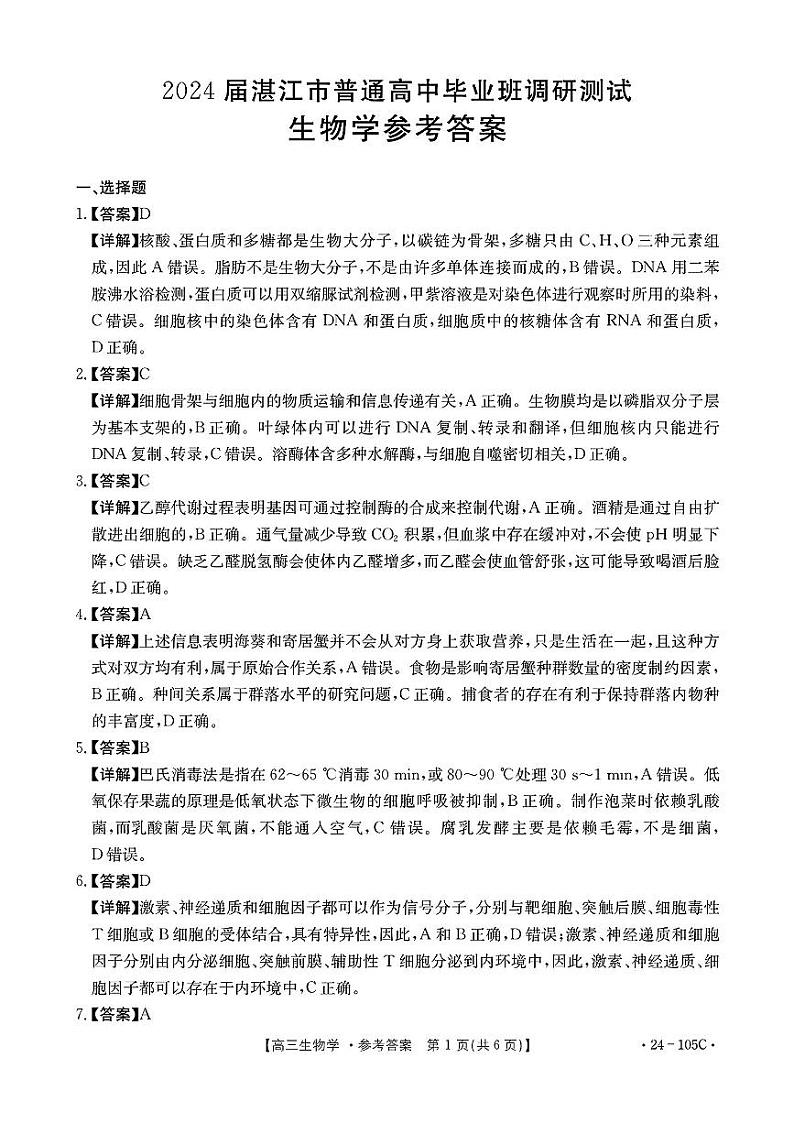 2024湛江普通高中高三上学期10月调研考试生物PDF版含解析01