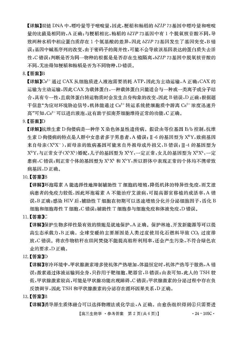 2024湛江普通高中高三上学期10月调研考试生物PDF版含解析02