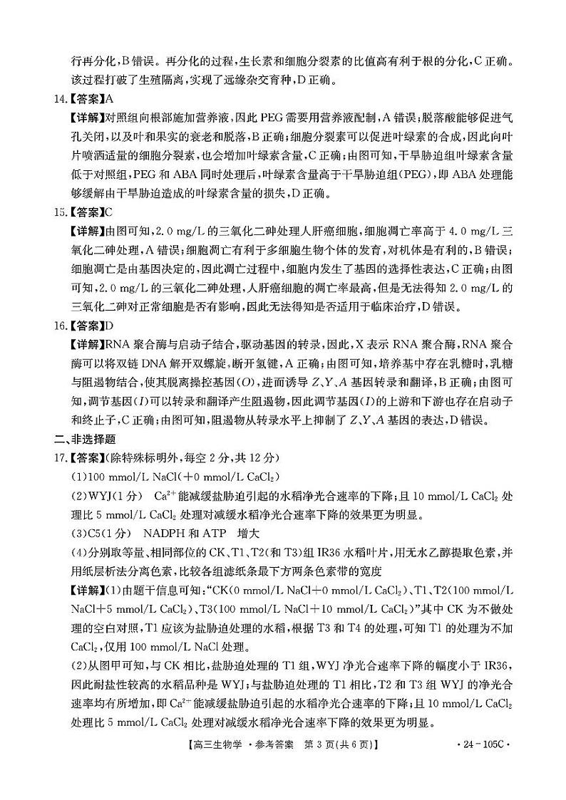 2024湛江普通高中高三上学期10月调研考试生物PDF版含解析03