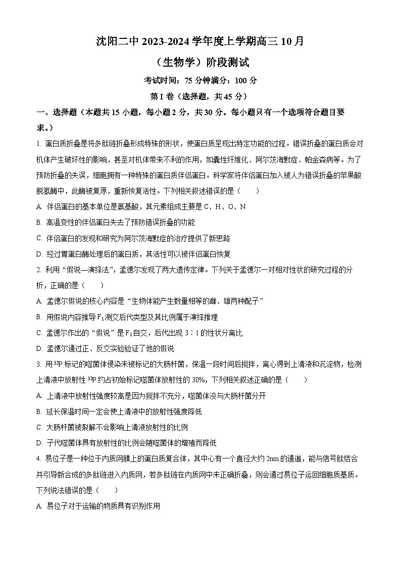 辽宁省沈阳市第二中学2023-2024学年高三上学期10月阶段测试生物第1页