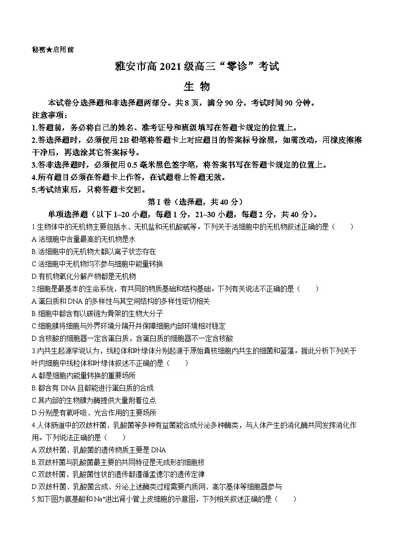 2024雅安高三上学期零诊考试生物无答案01