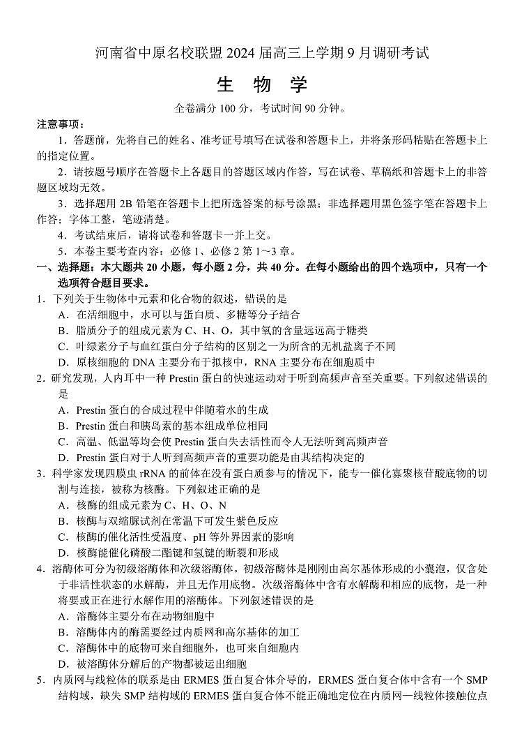 2023-2024学年河南中原名校联盟高三9月调研考试 生物试题(含答案)第1页