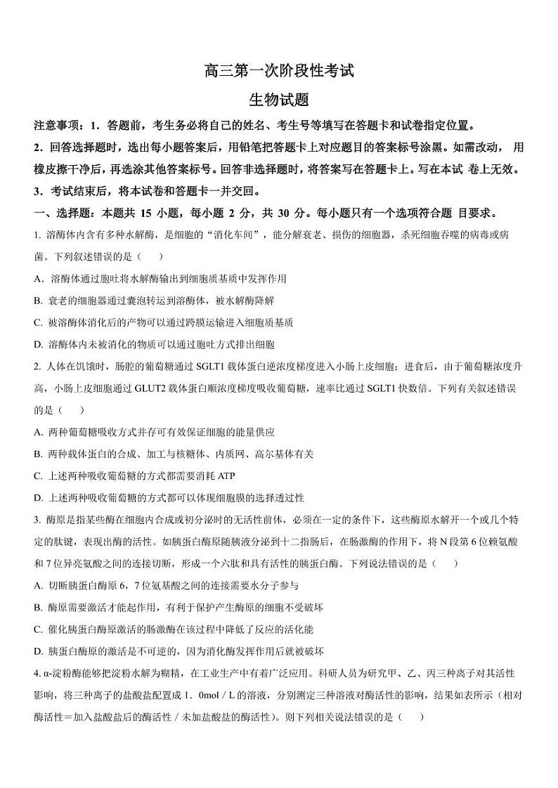 2023-2024学年山东菏泽山大附中高三第一次阶段性考试 生物试题(含答案)第1页