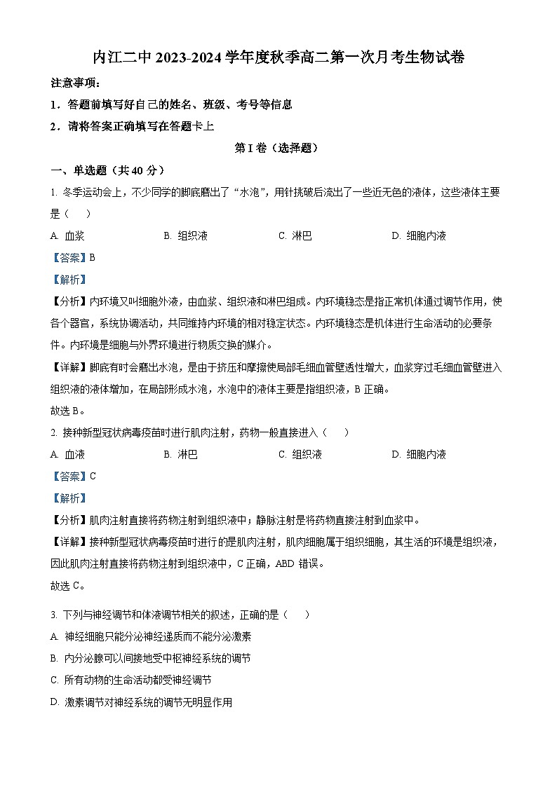 四川省内江市第二中学2023-2024学年高二生物上学期第一次月考试题(Word版附解析)第1页
