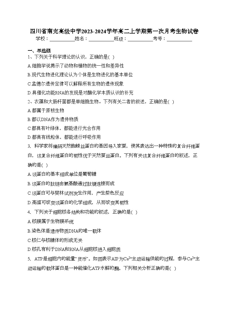 四川省南充高级中学2023-2024学年高二上学期第一次月考生物试卷(含答案)01
