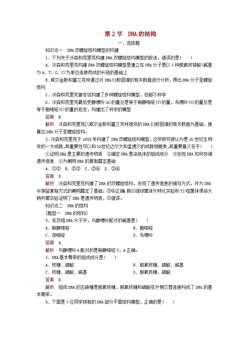 新教材2023版高中生物第3章基因的本质第2节DNA的结构同步检测新人教版必修2第1页