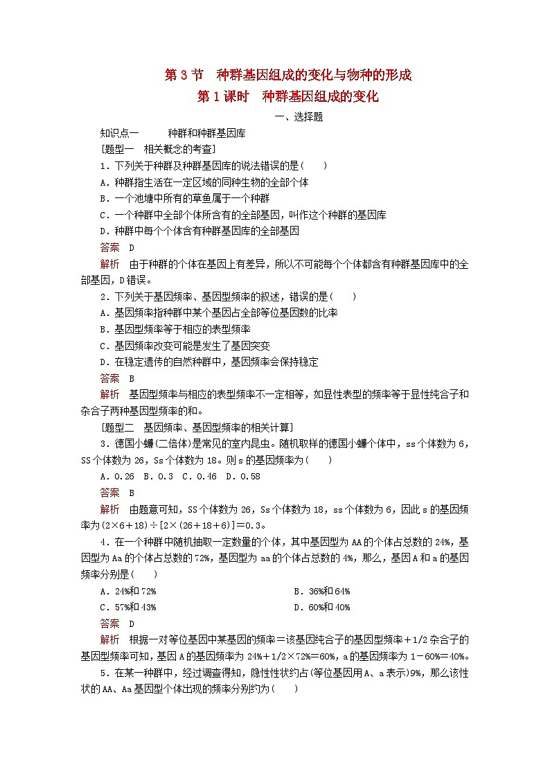 新教材2023版高中生物第6章生物的进化第3节种群基因组成的变化与物种的形成第1课时种群基因组成的变化同步检测新人教版必修201