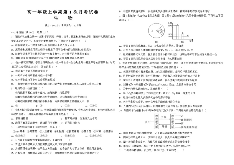 云南省宣威市第三中学2023-2024学年高一上学期第一次月考生物试题01