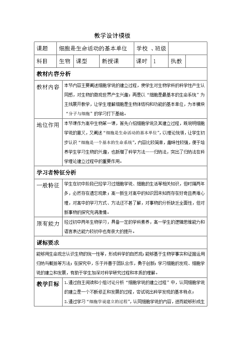 1.1细胞是生命活动的基本单位 教学设计 高中生物人教版必修1第1页