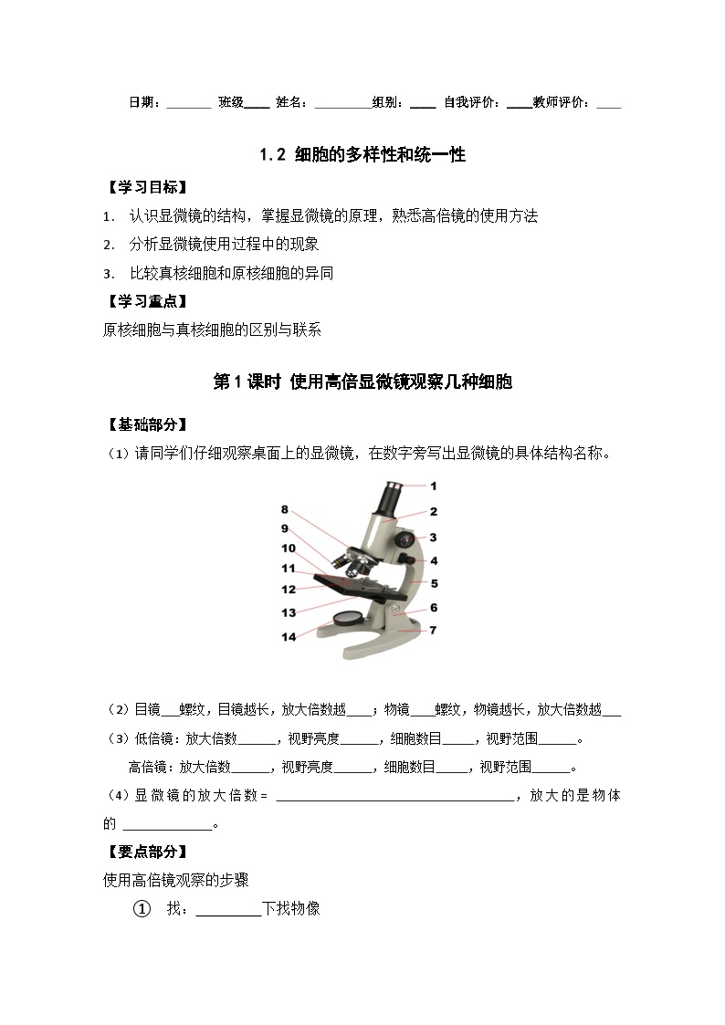 1.2细胞的多样性和统一性导学案 高中生物人教版必修101