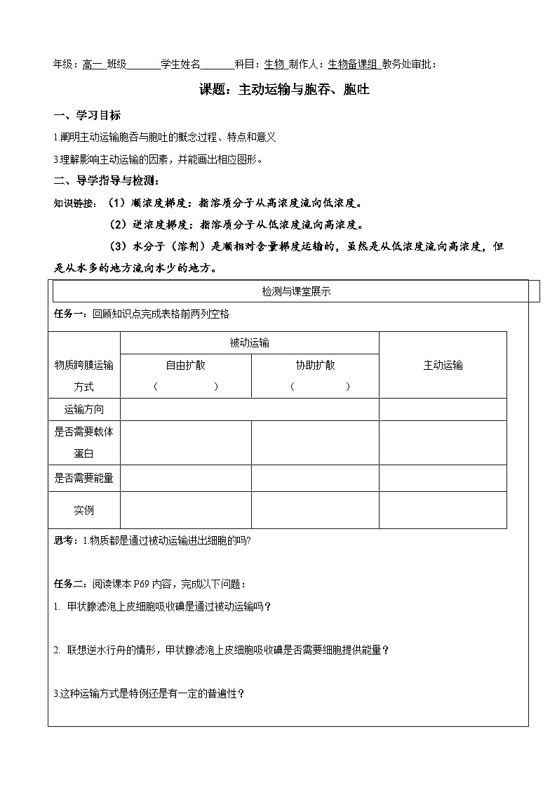 4.2主动运输与胞吞、胞吐导学案 高中生物人教版必修1第1页