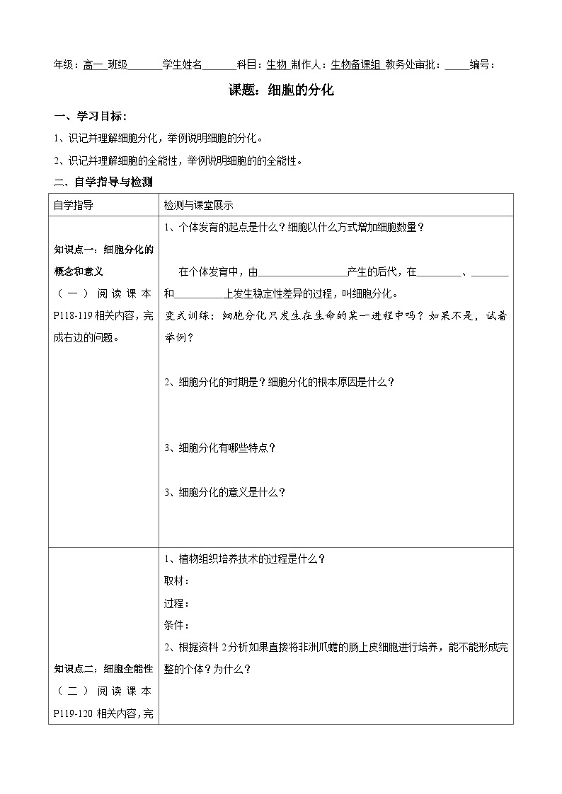 6.2细胞的分化导学案 高中生物人教版必修101