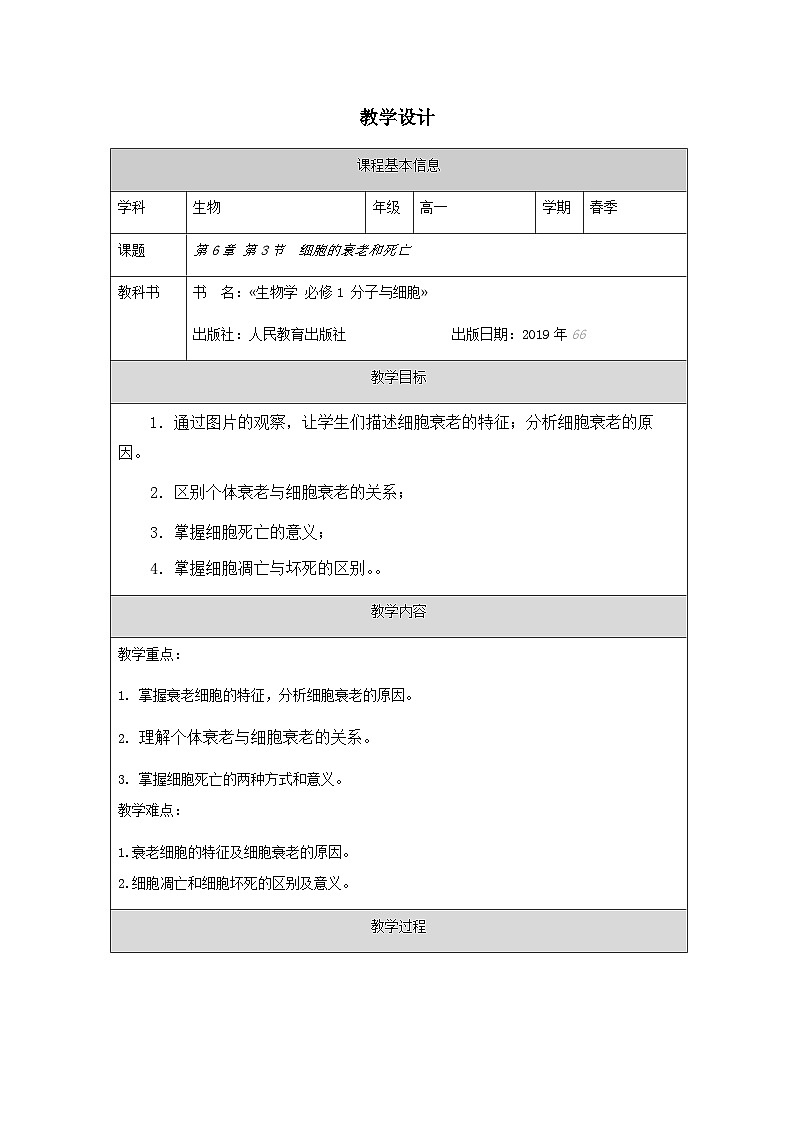 6.3细胞的衰老和死亡教学设计- 高中生物人教版必修一01