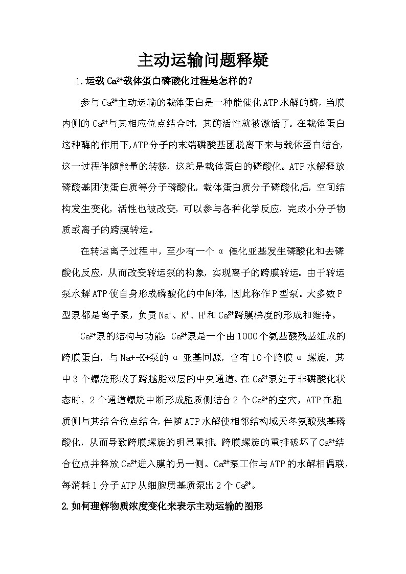 备课素材:主动运输问题释疑- 高中生物人教版必修1第1页