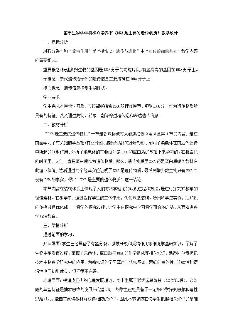 3.1 DNA是主要的遗传物质 教学设计 高中生物人教版必修101