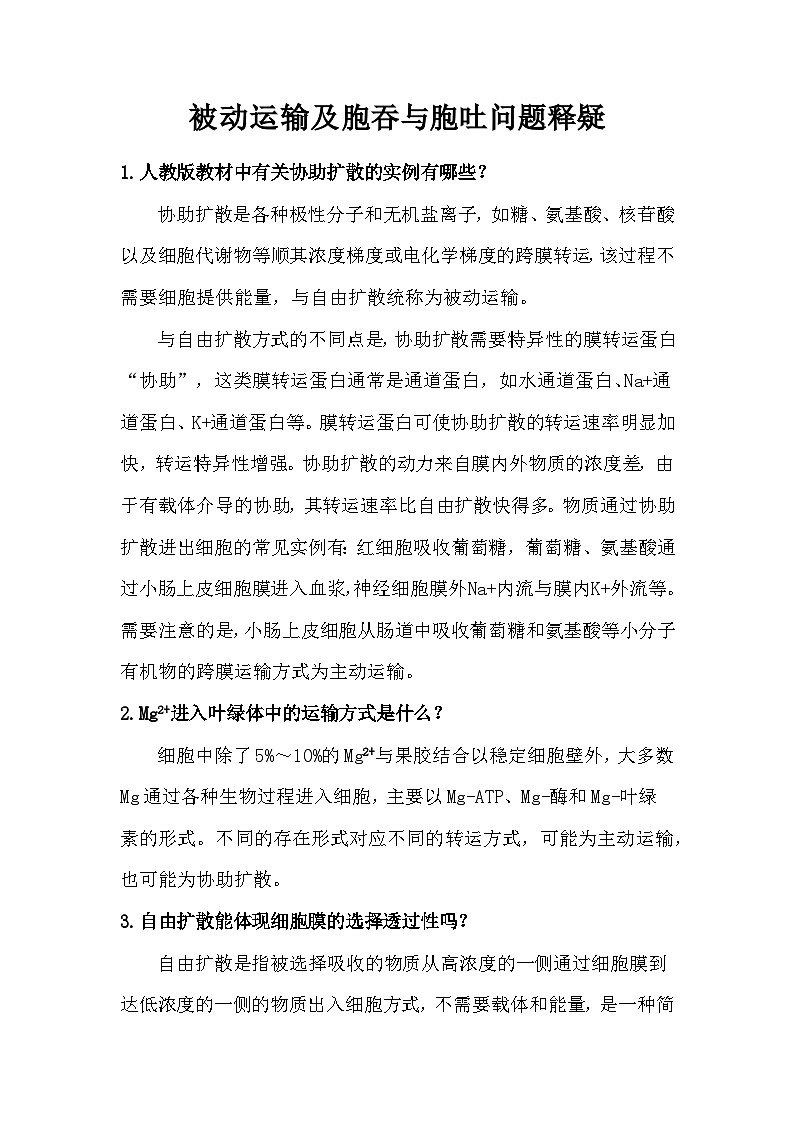 备课素材:被动运输及胞吞与胞吐问题释疑- 高中生物人教版必修1第1页